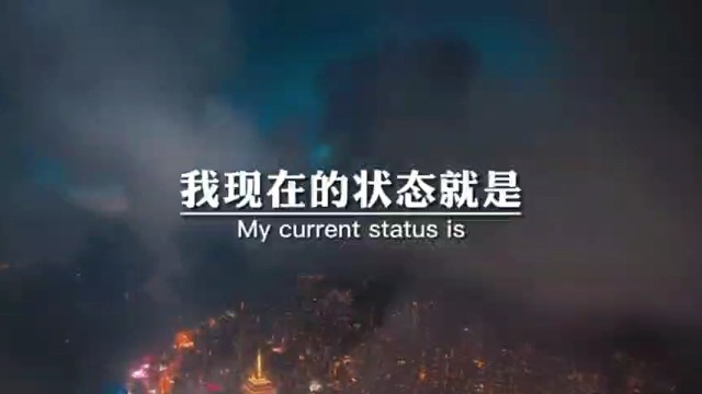我现在的状态就是