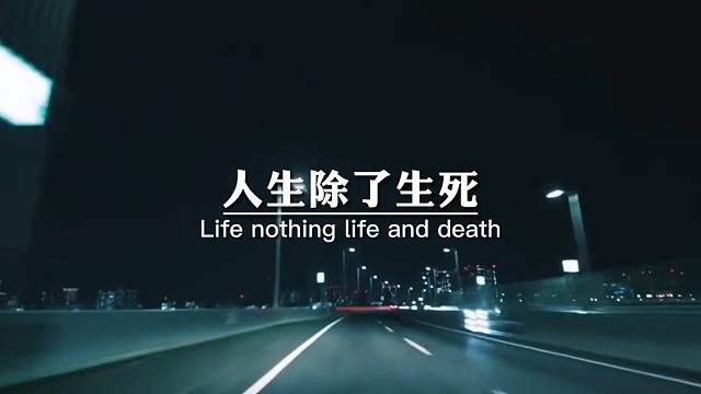 人生除了生死，其余都是擦伤