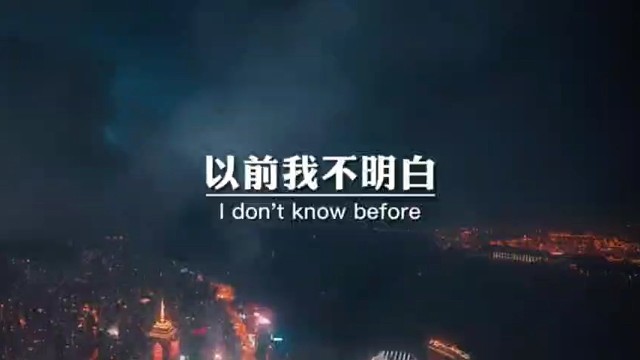 以前我不明白
