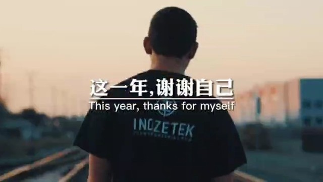 这一年，谢谢自己