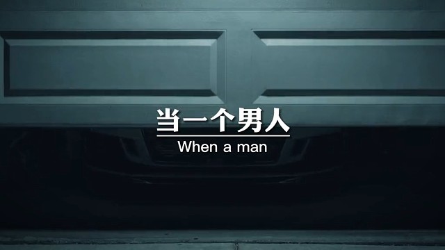 当一个男人
