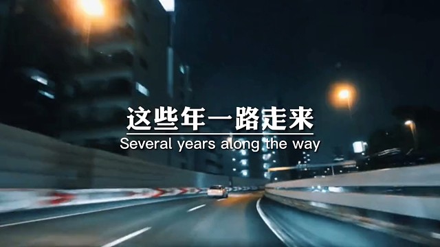 这一路走来承蒙不弃！