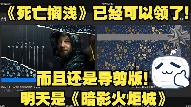 《死亡搁浅》已经可以领了！而且还是导剪版！明天是《暗影火炬城》！