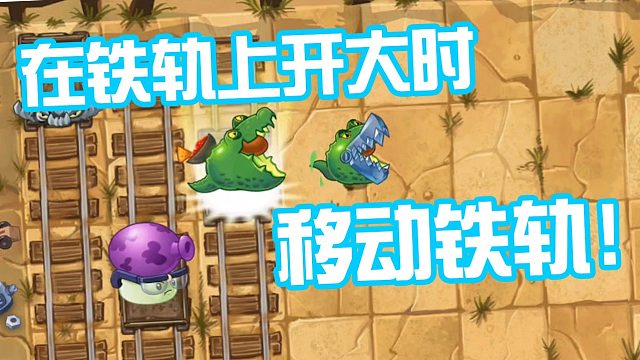 植物大战僵尸：植物在矿车上开大时移动矿车？直接全图大招！