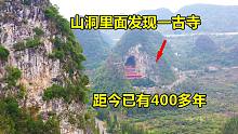 贵州发现一个巨大的天然山洞，里面放有上万尊佛像，距今已有400多年