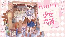 【洛天依原創(chuàng)/用最可愛(ài)的模樣與你跨年】少女戀詩(shī)（半木生出品）