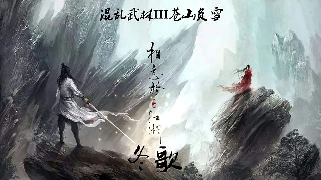 【冬歌】混乱武林难5阿青玩法教学