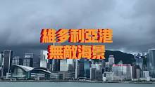 知道你来不了香港没关系我会一直拍给你看