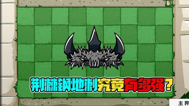 植物大战僵尸：荆棘钢地刺究竟好不好用？无尽用他就对了！