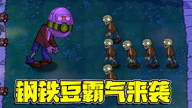 植物大战僵尸：当僵尸学会的使用科技！这群小僵尸就不堪一击了！