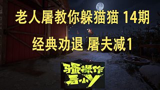 【小Y】Propnight 14期 經(jīng)典勸退 屠夫減1 道具之夜