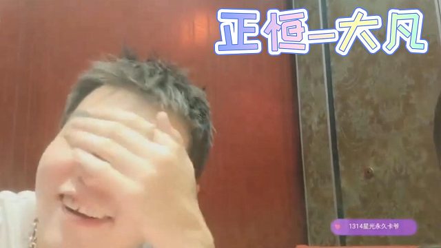 【正恒-大凡】第二弹  你听我狡辩