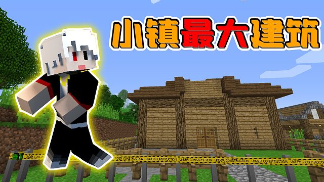 我的世界城市建设26：建造小镇最大建筑，几乎耗光所有材料