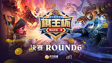 HSL x 棋王杯 决赛 ROUND6