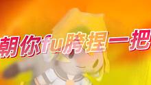 【鏡音雙子跨語(yǔ)種】朝 你 fu 胯 捏 一 把