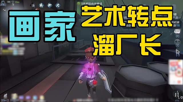 画家精妙转点溜到厂长用不出闪现