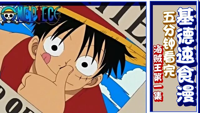 【基德速食漫】海贼王01-我是路飞，将要成为海贼王的男人！