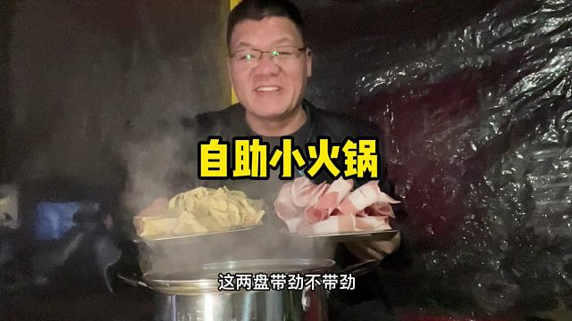 回家必吃美食，19元自助小火锅，好吃带劲