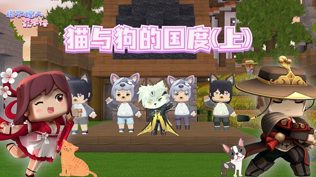 迷你世界花小楼：势不两立的猫族与狗族？猫与狗的国度（上）