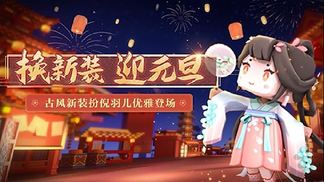 迷你世界：换新装迎元旦！古风新装扮倪羽儿优雅登场！