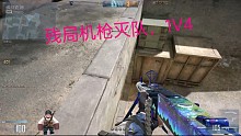 残局机枪灭队，1V4