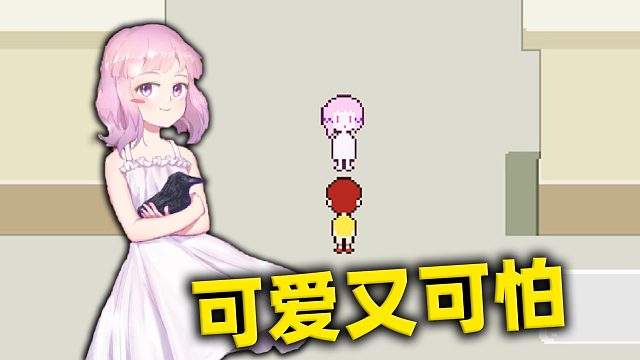 看上去很可爱却细思极恐的小游戏，小女孩独自一个人在家