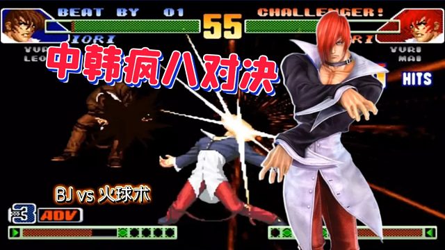 拳皇98c：BJ也玩起八神了？双暴走角色加持，看中国选手能否顶住