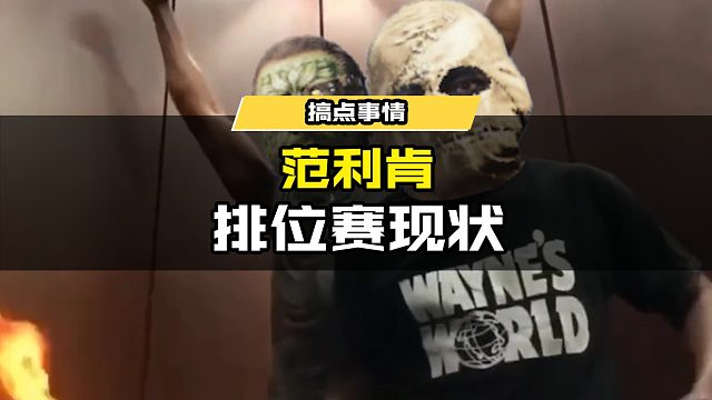 范利肯-排位赛现状