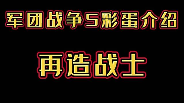 军团战争5彩蛋再造战士