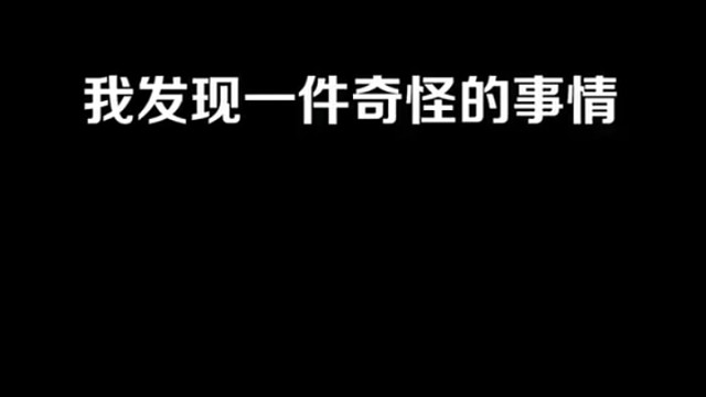 我发现一个奇怪的事！