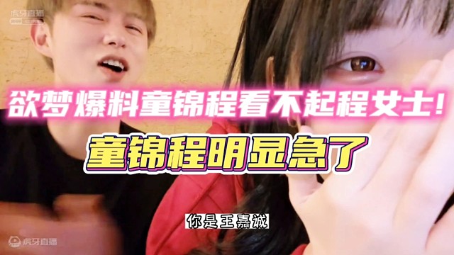 童锦程被爆料看不起程女士!!!最后竟然变脸了!!!