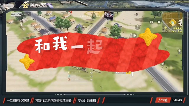 荒野行动和我一起飞行吧