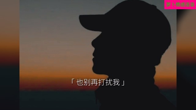 一个人扛着。。。。或许一个转身真的就是