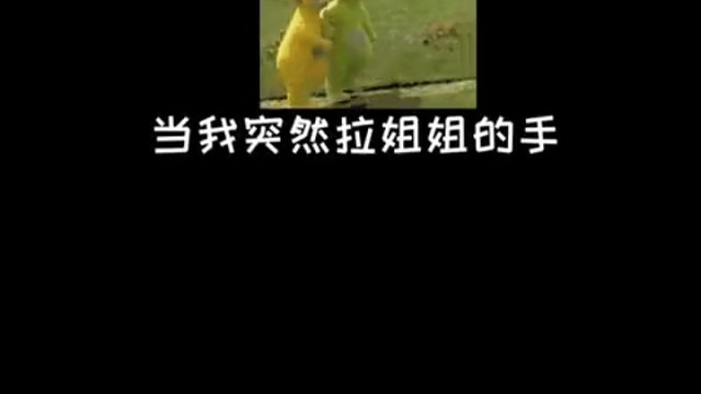 当我突然拉姐姐的手！