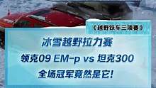 冰雪越野拉力賽，領(lǐng)克09 EM-p挑戰(zhàn)坦克300，全場冠軍竟然是它！#2022懂車帝新能源冬測#新能