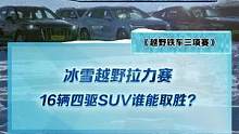 冰雪越野拉力賽，16輛四驅(qū)SUV誰能取勝？結(jié)果點主頁觀看#2022懂車帝新能源冬測#新能源冬季大考成