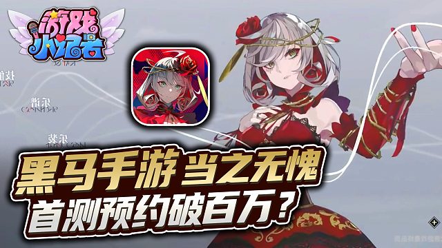 首测预约破百万？黑马手游当之无愧！
