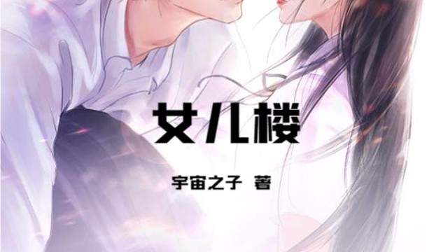 女儿楼宇宙之子百度搜看