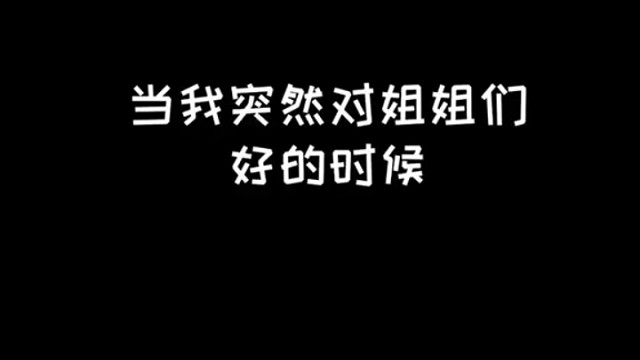 当我突然对姐姐好！