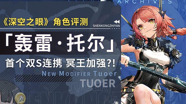 【深空之眼】新S「轰雷·托尔」详细角色评测~