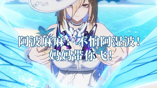 妈！阿波妈妈暴打红莲阿湿波751分  崩坏3终极区官服红莲深渊445扰动