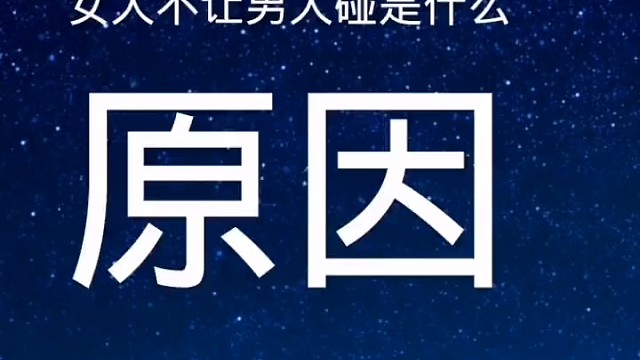 女人不让男人碰是什么原因