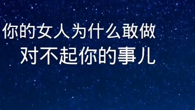 你的女人为什么