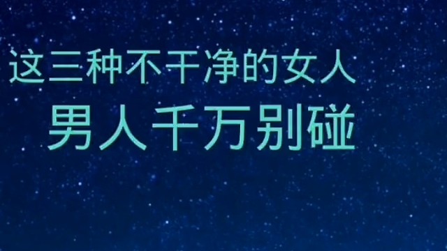 这三种不干净的女人