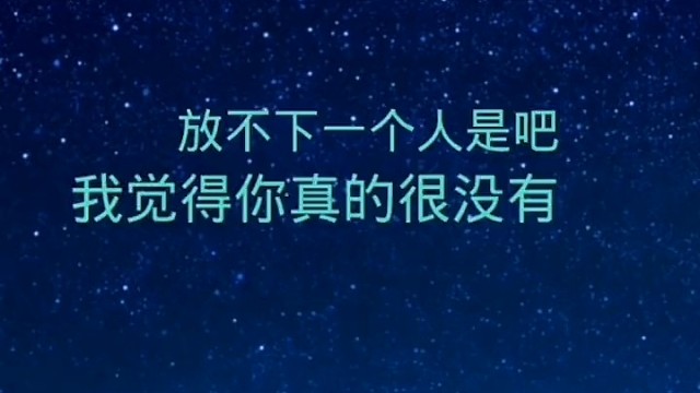 放不下一个人是吧