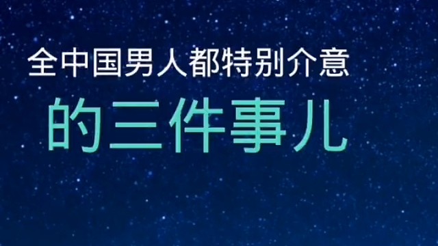 全中国男人都特别介意