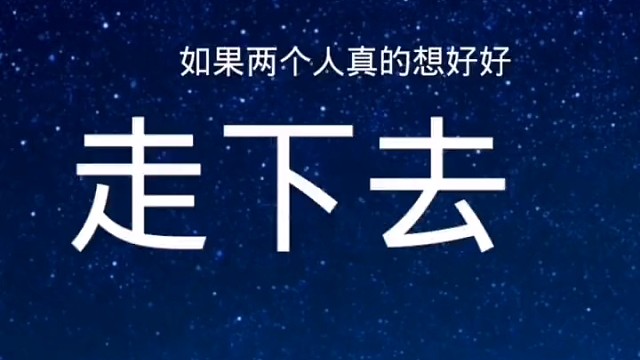 如果两个人真的想好好走下去