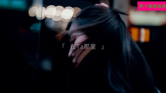 “还不清醒吗不喜欢你的人捂不热的啊”其实很多事不必非得追求一个答案