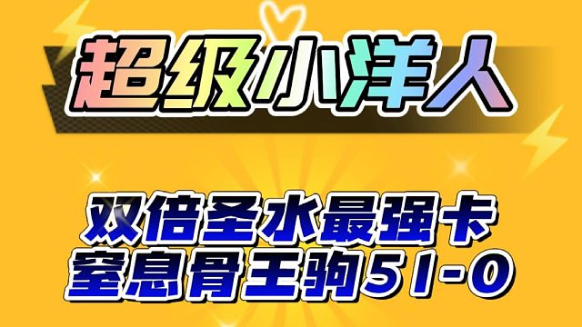 双倍圣水51-0是什么体验?最强骨王家驹VS女皇震猪!