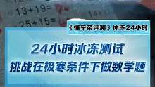 24小時冰凍測試，在極寒條件下做數(shù)學(xué)題是一種什么體驗？#2022懂車帝新能源冬測#新能源冬季大考成績